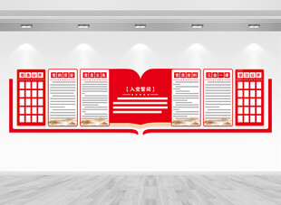 党员活动室文化墙