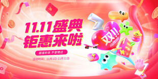 1111盛典钜惠来袭