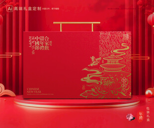 年货包装 新年礼盒