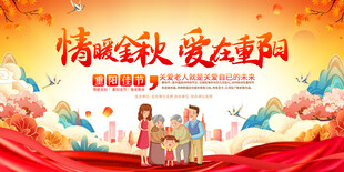 重阳节活动展板