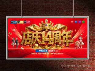 店庆14周年