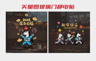 马年玻璃贴