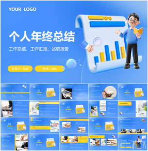 个人年终总结PPT模板展示