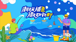 捕鱼钓鱼活动 捕鱼达人