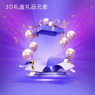 3D梦幻礼盒礼品元素展示