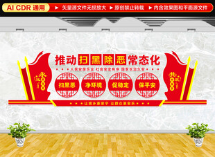 扫黑除恶常态化文化墙