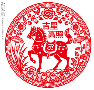 马年剪纸吉星高照装饰画