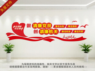 创清廉机关文化墙