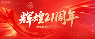 21周年庆
