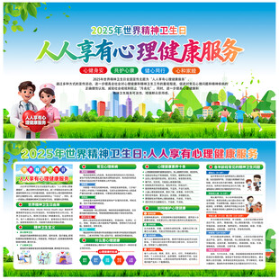 世界精神卫生日