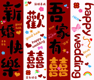 喜庆婚礼装饰贴纸KT板
