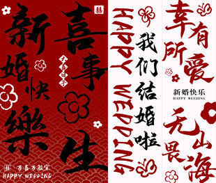 喜庆中式婚礼文字装饰图