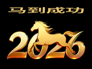 2026马到成功主题图
