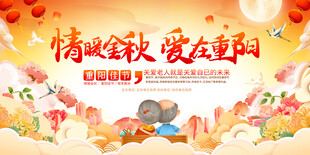 九九重阳节宣传展板