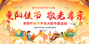 重阳节敬老孝亲活动展板
