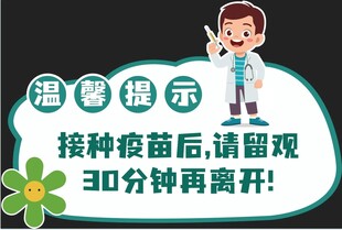 疫苗接种温馨提示