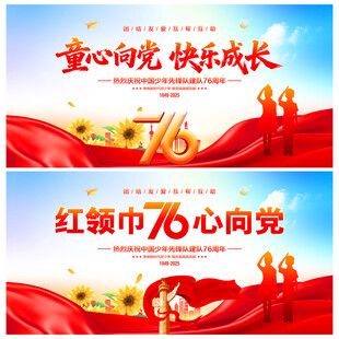 中国少年先锋队诞辰日