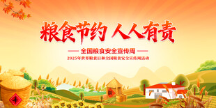 全国粮食安全宣传周