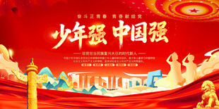 少年强则中国强