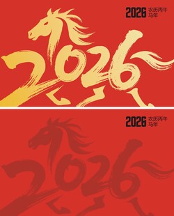 2026马年