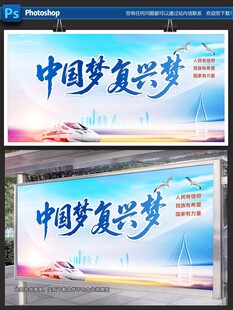 中国梦复兴梦宣传海报
