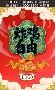 中式烧鸡自由宣传海报