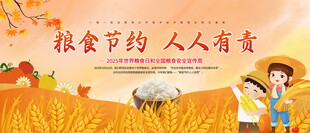 2025全国粮食安全宣传周
