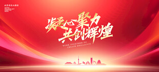 2026年会背景展板