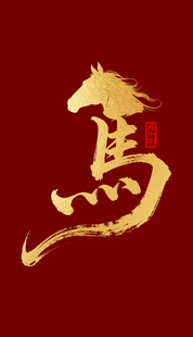金色骏马艺术字