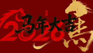 2026马年国潮马年封面