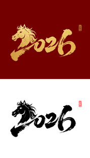 2026马年国潮烫金字毛笔字设