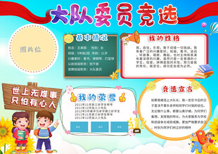 大队委员竞选海报