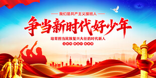 争当新时代好少年