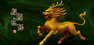 金色麒麟祥瑞图