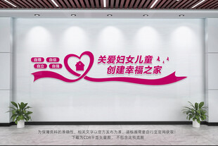 妇女之家文化墙
