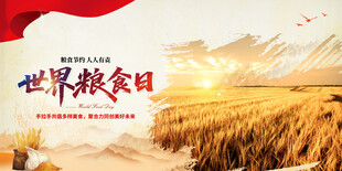世界粮食日