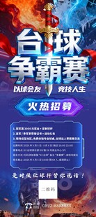 台球争霸赛宣传海报