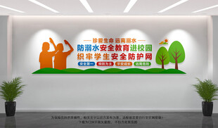 校园防溺水文化墙