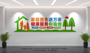 家庭医生文化墙