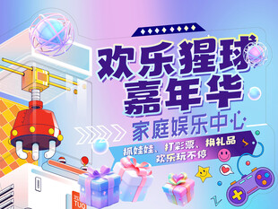 欢乐嘉年华娱乐中心