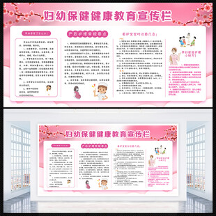 妇幼保健健康教育宣传栏