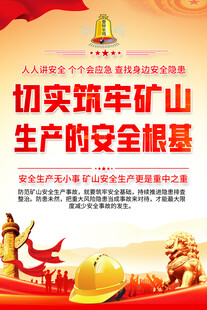 矿山安全海报
