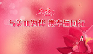 与美丽相伴背景图