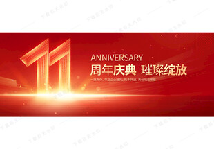 11周年庆