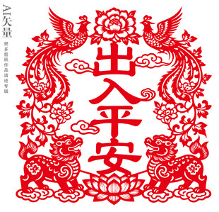 传统剪纸窗花出入平安静电贴