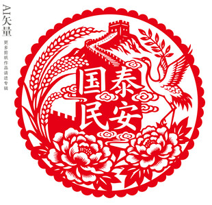 国泰民安剪纸艺术作品