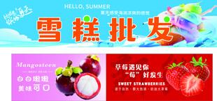 雪糕批发海报展示水果海报