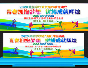 运动会展板