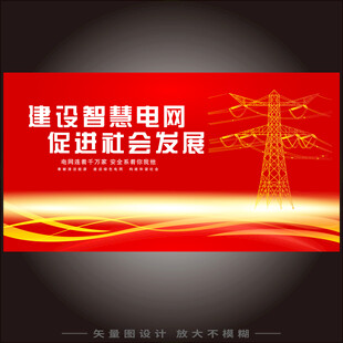 电网展板  