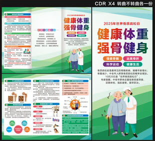 2025年世界骨质疏松日三折页